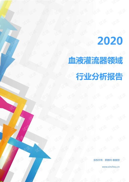 2020年醫(yī)療保健醫(yī)療器械行業(yè)血液灌流器領(lǐng)域行業(yè)分析報(bào)告 市場(chǎng)調(diào)查報(bào)告 .pdf